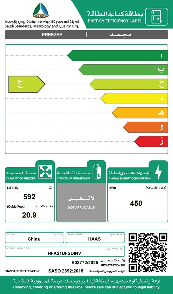 فريزر قائم هاس 20.9 قدم سلفر انفرتر